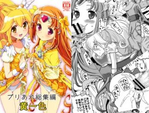 プリあれ総集編 黄一色(あれ屋)【プリキュアイエロー女性キャラ】【FANZA/DLsiteエロ同人】