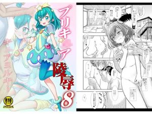 プリキュア凌辱8キュアミルキー(ナギヤマスギ)【羽衣ララ/プリキュア】【FANZA/DLsiteエロ同人】