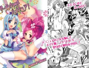 ザーメンキャッチハメキュア!【花咲つぼみ、来海えりか/プリキュア】【DLsiteエロ同人】