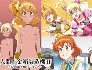人間貯金箱製造機II〜貯金箱にされたプ○キュア〜【キュアピーチ、キュアパイン/プリキュア】【FANZA/DLsiteエロ同人】