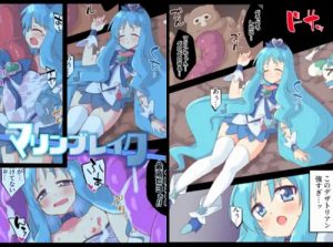 マリンブレイク(べろす屋)【キュアマリン/来海えりか/プリキュア】【DLsiteエロ同人】