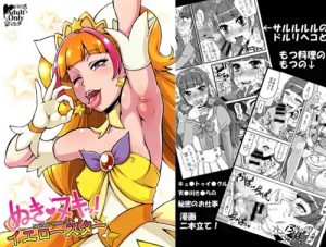 ぬきヌキッ!イエロースター(もつ料理)【キュアトゥインクル/天ノ川きらら/プリキュア】【FANZA/DLsiteエロ同人】