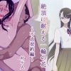 絶頂に耐える一輪の花 〜不貞契約編〜【キュアムーンライト/月影ゆり/プリキュア】【FANZA/DLsiteエロ同人】
