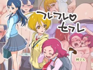 フレフレセフレ(村々村)【HUGっと!プリキュア女性キャラ】【FANZA/DLsiteエロ同人】