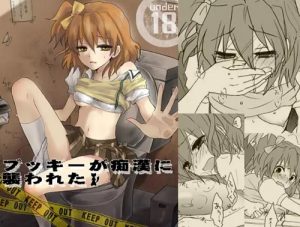 ブッキーが痴漢に襲われた(人間モドキ)【キュアパイン/山吹祈里/プリキュア】【FANZA/DLsiteエロ同人】