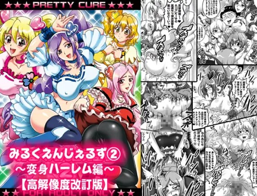 みるくえんじぇるず2 ～変身ハーレム編～【フレッシュプリキュア女性キャラ】【FANZA/DLsiteエロ同人】
