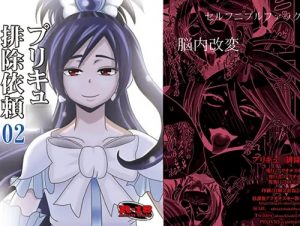 プリキュア排除依頼02【キュアブラック、キュアホワイト/プリキュア】【FANZA/DLsiteエロ同人】