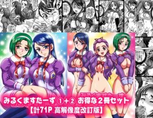 みるくますたーず1+2(黒雪)【秋元こまち、水無月かれん、美々野くるみ/プリキュア】【FANZA/DLsiteエロ同人】