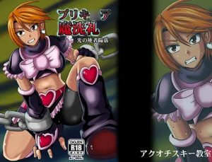 プリキュア魔洗礼(アクオチスキー教室)【キュアブラック/美墨なぎさ/プリキュア】【FANZA/DLsiteエロ同人】