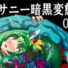 サニー暗黒変態03(アクオチスキー教室)【キュアマーチ/緑川なお/プリキュア】【FANZA/DLsiteエロ同人】