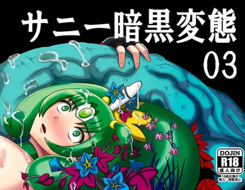 サニー暗黒変態03(アクオチスキー教室)【キュアマーチ/緑川なお/プリキュア】【FANZA/DLsiteエロ同人】