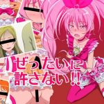 ぜったいに許さない!!2(スキマ産業)【キュアメロディ/北条響/プリキュア】【FANZA/DLsiteエロ同人】