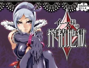 イース様の搾精地獄(SOUND MILK)【イース/フレッシュプリキュア】【FANZA/DLsiteエロ同人】