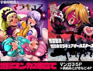 宇宙侵略者☆マラキュア(アクオチスキー教室)【スター☆トゥインクルプリキュア女性キャラ】【FANZA/DLsiteエロ同人】