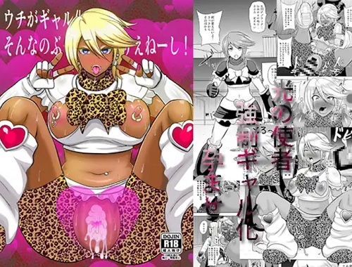 ウチがギャル化!?そんなのぶっちゃけありえねーし!【キュアブラック/美墨なぎさ/プリキュア】【FANZA/DLsiteエロ同人】