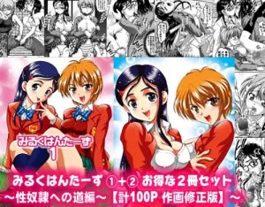 みるくはんたーず1+2 ～性奴隷への道編～【美墨なぎさ、雪城ほのか/プリキュア】【FANZA/DLsiteエロ同人】