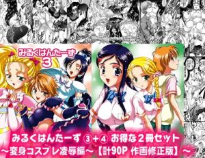 みるくはんたーず3+4 ～変身コスプレ凌辱編～【ふたりはプリキュア女性キャラ】【FANZA/DLsiteエロ同人】