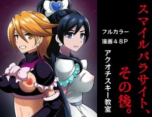 スマイルパラサイト、その後。【キュアブラック、キュアホワイト/プリキュア】【FANZA/DLsiteエロ同人】