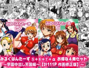 みるくはんたーず5+6+7+α ～学園中出し天国編～【ふたりはプリキュア女性キャラ】【FANZA/DLsiteエロ同人】