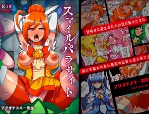 スマイル・パラサイト(アクオチスキー教室)【スマイルプリキュア女性キャラ】【FANZA/DLsiteエロ同人】