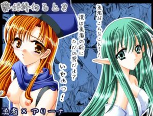 夢が終わるとき(ARC)【アリーナ/ドラクエ4】【FANZA/DLsiteエロ同人】