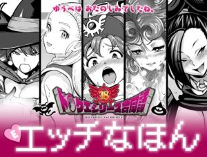 ド○クエ合同誌Eエッチなほん【ドラクエシリーズ女性キャラ】【DLsiteエロ同人】