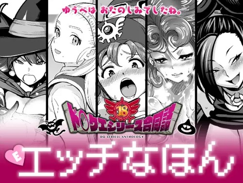 ド○クエ合同誌Eエッチなほん【ドラクエシリーズ女性キャラ】【DLsiteエロ同人】