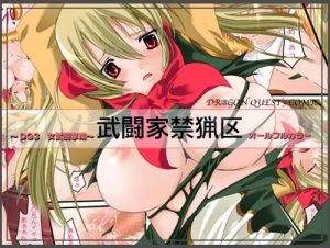 武闘家禁猟区(ぷちきゃん)【女武闘家/ドラクエ】【DLsiteエロ同人】