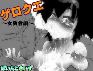 ゲロクエ ～女勇者編～(ぱいんとさいず)【ドラクエ】【FANZA/DLsiteエロ同人】
