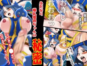 ふたなり爆乳僧侶ちゃんの秘密【女僧侶/ドラクエ】【FANZA/DLsiteエロ同人】