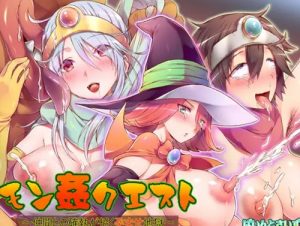 モン姦クエスト(ぱいんとさいず)【女勇者、女賢者、女魔法使い/ドラクエ】【FANZA/DLsiteエロ同人】