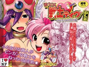 「彼女は戦士ティヴ」(エセクール)【女戦士、女商人/ドラクエ】【FANZA/DLsiteエロ同人】