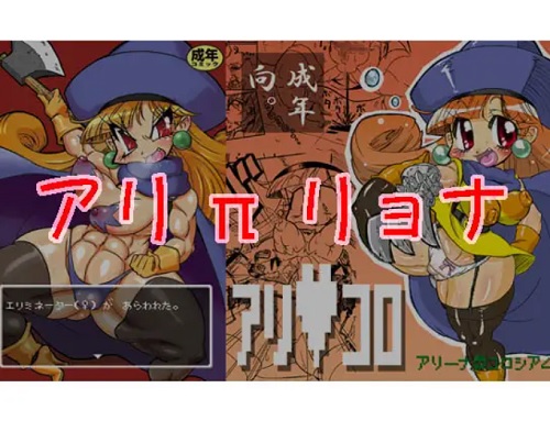 アリπリョナ(みずいろぜんまい)【アリーナ/ドラクエ4】【FANZA/DLsiteエロ同人】