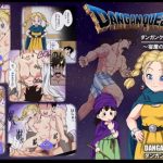 DANGAN QUEST Vの1～宿屋のサービス～【ビアンカ/ドラクエ5】【DLsiteエロ同人】