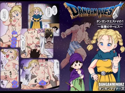 DANGAN QUEST Vの1～宿屋のサービス～【ビアンカ/ドラクエ5】【DLsiteエロ同人】