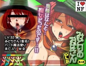 みどりのおばさん(エセクール)【女魔法使い/ドラクエ】【FANZA/DLsiteエロ同人】