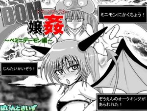 ドラクエモンスター嬢姦(DQM嬢姦)～ミニデーモン編～【モンスター擬人化/ドラクエ】【FANZA/DLsiteエロ同人】