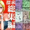 探究総集編(クリムゾン)【ビアンカ、女賢者、ゼシカ/ドラクエ】【DLsiteエロ同人】