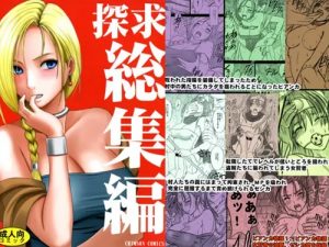 探究総集編(クリムゾン)【ビアンカ、女賢者、ゼシカ/ドラクエ】【DLsiteエロ同人】