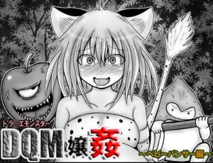 ドラクエモンスター嬢姦～ベビーパンサー編～【モンスター擬人化/ドラクエ】【FANZA/DLsiteエロ同人】