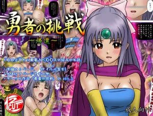 勇者の挑戦-帰還-【女勇者/ドラクエ】【FANZA/DLsiteエロ同人】