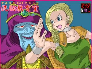洗脳教育室～ビアンカ編～【ドラクエ5】【FANZA/DLsiteエロ同人】