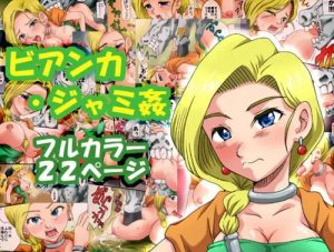 ビアンカ・ジャミ姦【ビアンカ/ドラクエ5】【FANZA/DLsiteエロ同人】