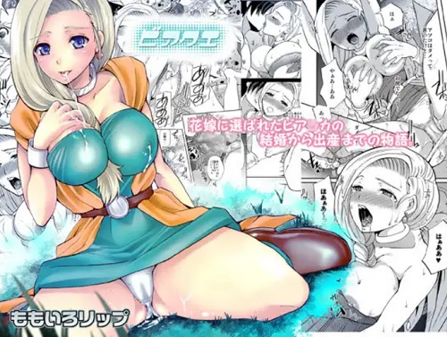 ビアクエ(ももいろリップ)【ビアンカ/ドラクエ5】【FANZA/DLsiteエロ同人】