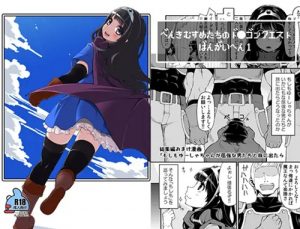 べんむすばんがいへん(昭和最終戦線)【女勇者/ドラクエ】【DLsiteエロ同人】