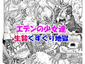 エデンの少女達 生贄くすぐり地獄【マリベル、フォズ/ドラクエ7】【FANZA/DLsiteエロ同人】
