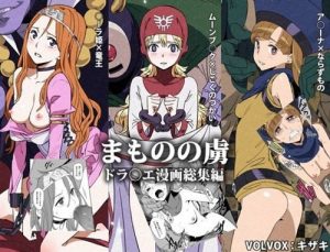まものの虜【ローラ姫、ムーンブルクの王女、アリーナ、ビアンカ/ドラクエ】【FANZAエロ同人】