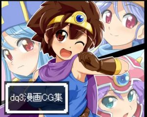 dq3漫画CG集【女勇者、女戦士、女僧侶、女賢者/ドラクエ】【DLsiteエロ同人】