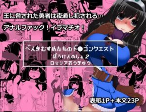 べんむすぼうけんのしょ2【女勇者、女戦士、女魔法使い/ドラクエ】【FANZA/DLsiteエロ同人】