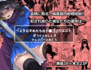 べんむすぼうけんのしょ3【女勇者、女戦士、女魔法使い/ドラクエ】【FANZA/DLsiteエロ同人】